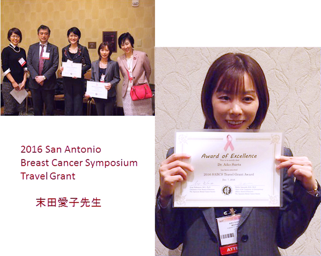 末田愛子先生が、日本乳癌学会より2016 San Antonio Breast Cancer Symposium Travel Grantを獲得し、現地にて表彰されました
