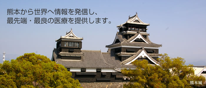 熊本から世界へ情報を発信し、最先端・最良の医療を提供します。