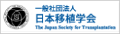 一般社団法人「日本移植学会」