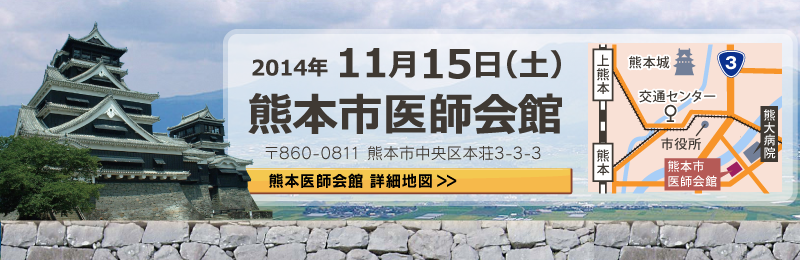 2014年11月15日（土）熊本市医師会館にて開催