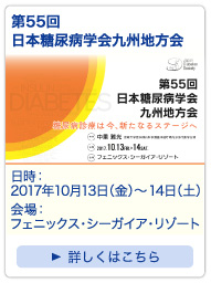 第50回日本糖尿病学会九州地方会