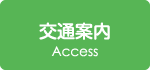 交通案内　Access