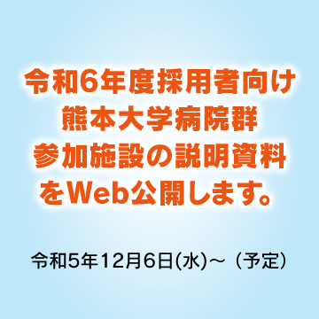 令和6年度採用予定者向け　熊本大学病院群参加施設の説明資料をWeb公開します