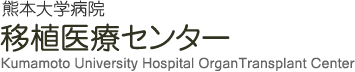 熊本大学医学部附属病院 移植医療センター