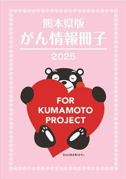熊本県版がん情報冊子2022