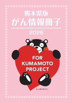 熊本県版がん情報冊子2026