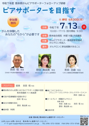 熊本県がんピアフォローアップ研修