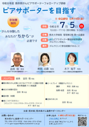がんピアサポーターフォローアップ研修