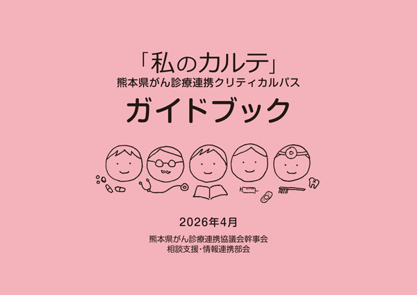 「私のカルテ」ガイドブック