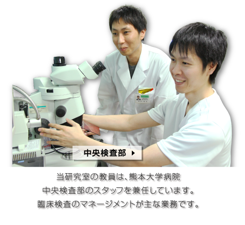 熊本大学臨床病態解析学講座