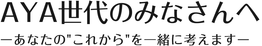AYA世代のみなさんへ