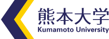 熊本大学