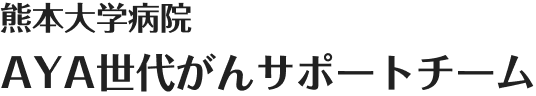 熊本大学病院 AYA世代がんサポートチーム