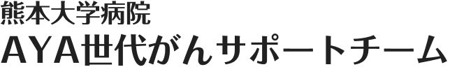 熊本大学病院 AYA世代がんサポートチーム