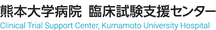 臨床試験支援センター Clinical Trial Support, Kumamoto University Hospital