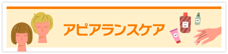 アピアランスケア