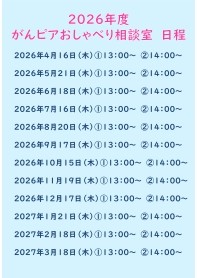 がんピアおしゃべり相談室 日程