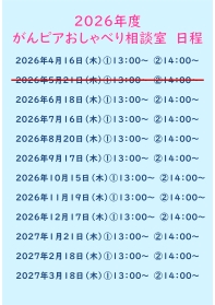 がんピアおしゃべり相談室 日程