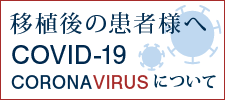 移植後の患者様へ〜COVID-19（新型コロナウイルス感染症）について〜