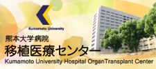 熊本大学病院移植医療センター