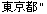[Graphics:Images/CacheTelnet_gr_23.gif]