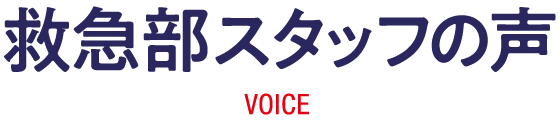 救急部スタッフの声