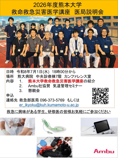 救命救急災害医学講座　医局説明会