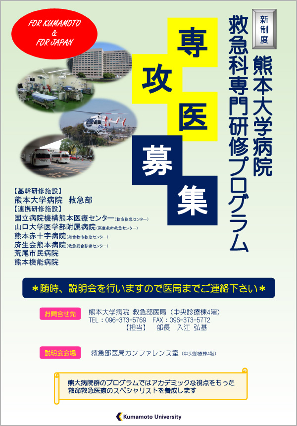 熊本大学病院救急科専門研修プログラム