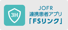 JOFR連携患者アプリ「FSリンク」