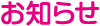 お知らせ