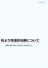 妊よう性温存治療について(男性)