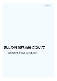 妊よう性温存治療について(男性)