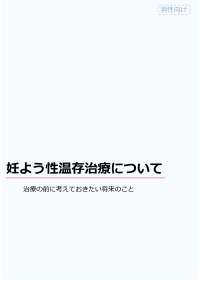 妊よう性温存治療について(男性)
