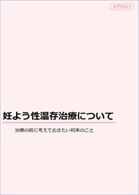 妊よう性温存治療について(女性)