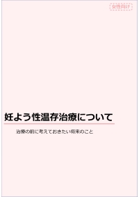 妊よう性温存治療について(女性)