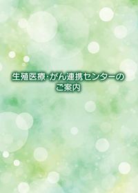 生殖医療・がん連携センターのご案内
