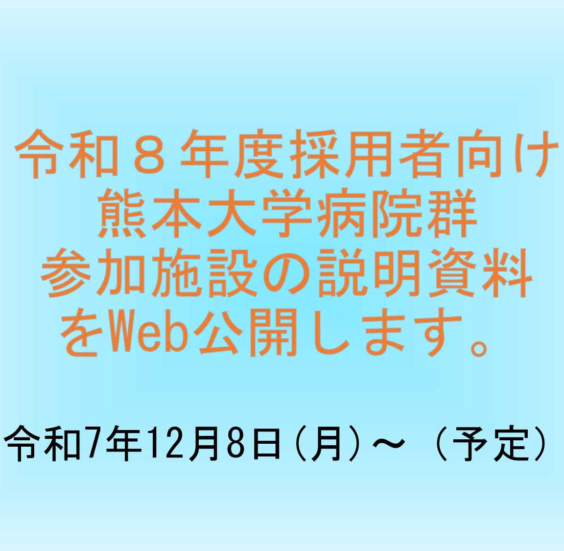 令和8年度採用者向け熊本大学病院群参加施設の説明資料をWeb公開します。
