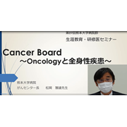 第89回生涯教育・研修医セミナー「Cancer Board〜Oncologyと全⾝性疾患〜」を開催しました。（学内向けシステムにてアーカイブ公開中（～2022/6/7まで））