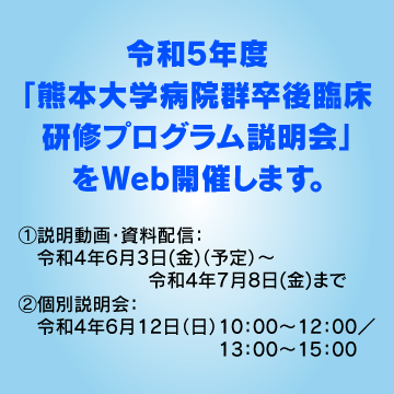 令和４年度「熊本大学病院群卒後臨床研修プログラム説明会」をWeb開催します。