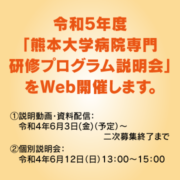 令和４年度「熊本大学病院専門研修プログラム説明会」をWeb開催します。