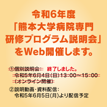 令和６年度「熊本大学病院専門研修プログラム説明会」をWeb開催します。