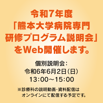 令和７年度「熊本大学病院専門研修プログラム説明会」をWeb開催します。