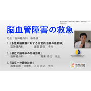 第105回生涯教育・研修医セミナー
							「脳血管障害の救急」を開催しました。（学内向けシステムにてアーカイブ公開中（～令和7年2月27日まで））