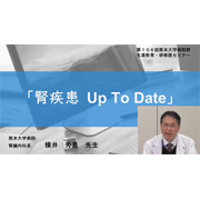 第106回生涯教育・研修医セミナー
							「腎疾患 Up To Date」を開催しました。（学内向けシステムにてアーカイブ公開中（～令和7年4月7日まで））