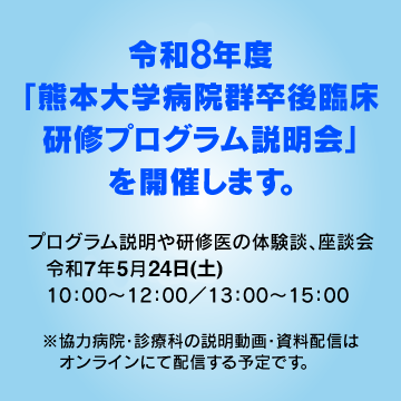 熊本大学病院群卒後臨床研修プログラム説明会