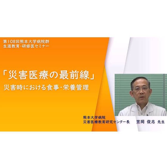第108回生涯教育・研修医セミナー「災害医療の最前線 ～災害時における食事・栄養管理」を開催しました。（YouTubeにてアーカイブ公開中）（令和7年8月25日まで）