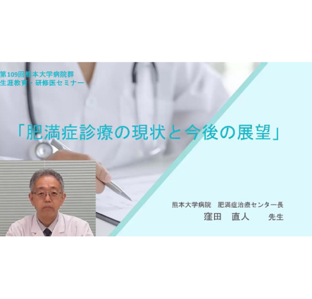 第109回生涯教育・研修医セミナー「肥満症治療の現状と今後の展望」を開催しました。（YouTubeにてアーカイブ公開中（～令和7年9月29日まで）