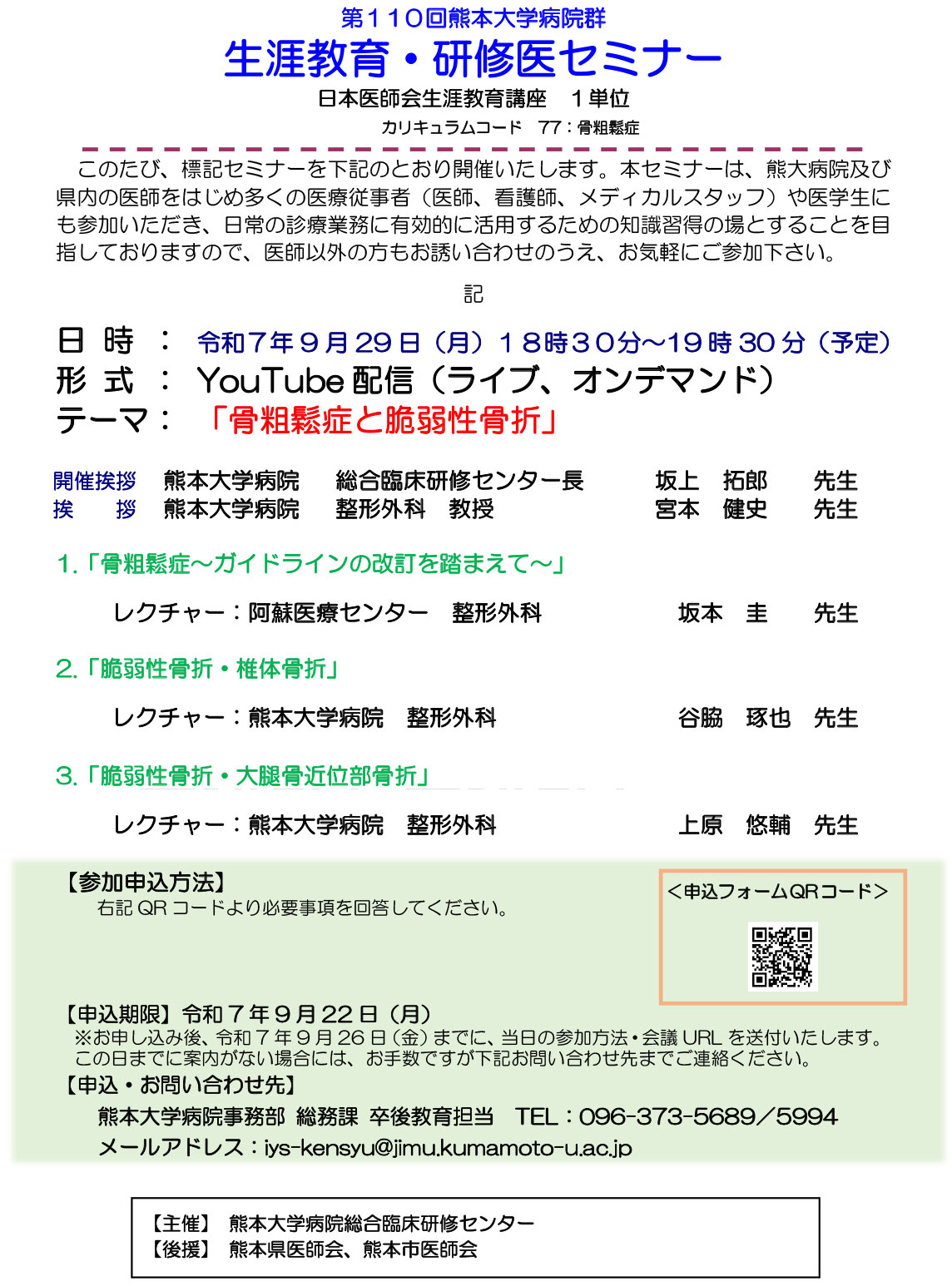 第110回生涯教育・研修医セミナー「骨粗鬆症と脆弱性骨折」を開催します。（YouTube配信（ライブ、オンデマンド））