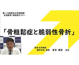 第110回生涯教育・研修医セミナー「骨粗鬆症と脆弱性骨折」を開催しました。（YouTubeにてアーカイブ公開中）（令和7年11月28日まで）