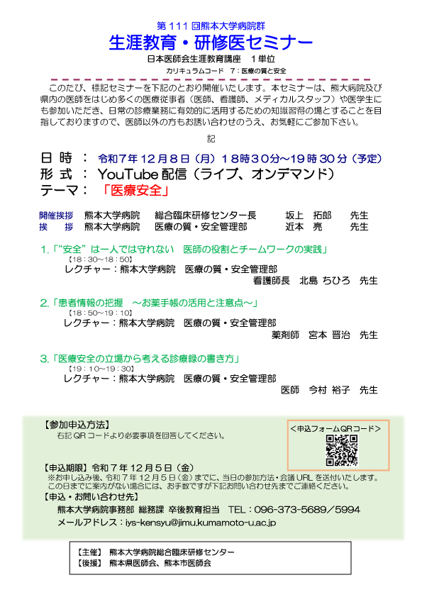 第111回生涯教育・研修医セミナー「医療安全」を開催します。（YouTube配信（ライブ、オンデマンド））